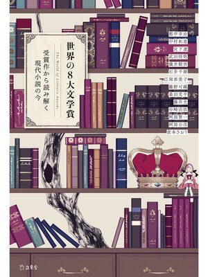 cover image of 世界の8大文学賞　受賞作から読み解く現代小説の今